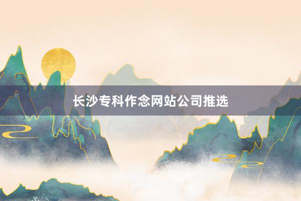 长沙专科作念网站公司推选