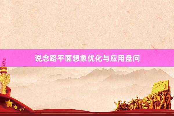 说念路平面想象优化与应用盘问