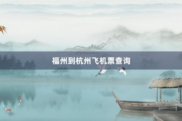 福州到杭州飞机票查询