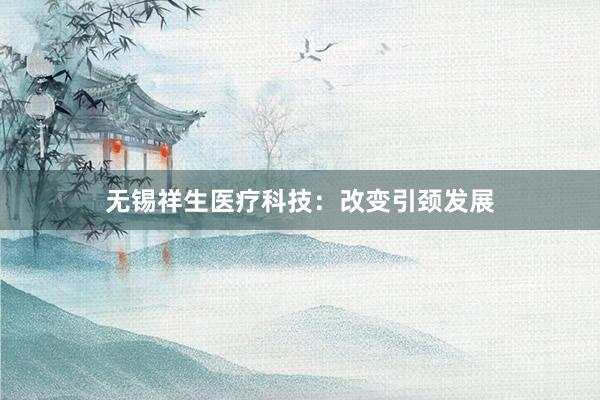 无锡祥生医疗科技：改变引颈发展
