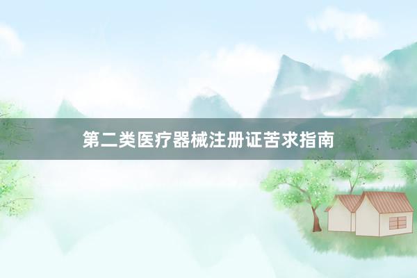第二类医疗器械注册证苦求指南