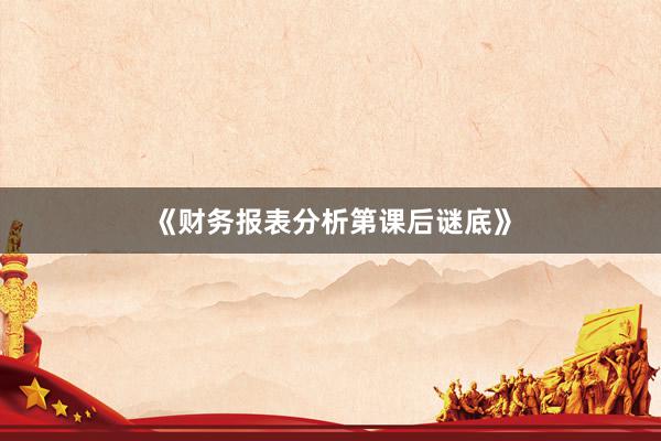 《财务报表分析第课后谜底》