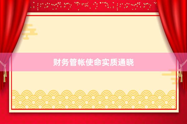 财务管帐使命实质通晓